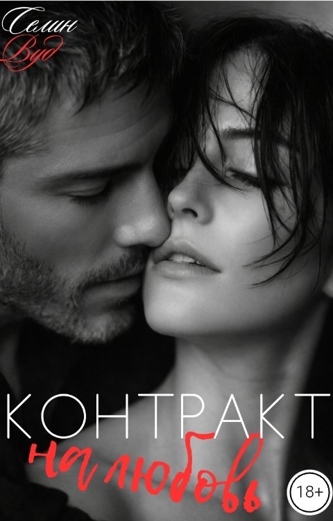 Обложка книги Селин Вуд Контракт на любовь