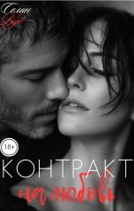 обложка книги Селин Вуд "Контракт на любовь"