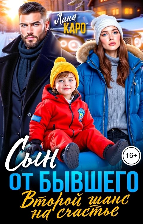 Обложка книги Лина Каро Сын от бывшего. Второй шанс на счастье