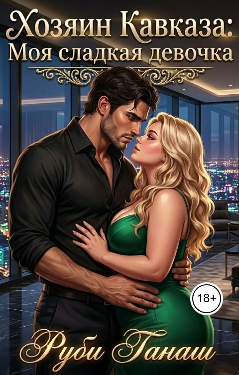 Обложка книги Руби Ганаш Хозяин Кавказа: Моя сладкая девочка