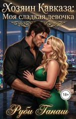 обложка книги Руби Ганаш "Хозяин Кавказа: Моя сладкая девочка"