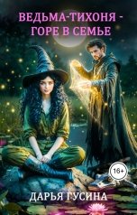 обложка книги Дарья Гусина "Ведьма-тихоня - горе в семье. Часть 1"