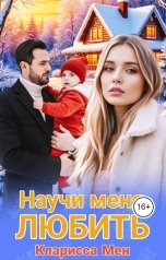 обложка книги Кларисса Мен "Научи меня любить....."