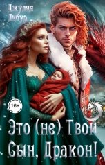 обложка книги Джулия Либур "Это(не) Твой Сын, Дракон!"