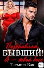 обложка книги Татьяна Бэк "Поздравляю, бывший! Я - твой босс"