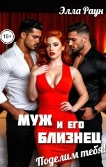 обложка книги Элла Раун "Муж и его близнец. Поделим тебя!"