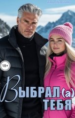 обложка книги Дарья Курочкина "Выбрал(а) тебя"