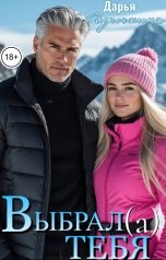 обложка книги Дарья Курочкина "Выбрал(а) тебя"