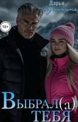 обложка книги Дарья Курочкина "Выбрал(а) тебя"