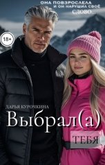 обложка книги Дарья Курочкина "Выбрал(а) тебя"