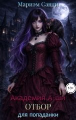 обложка книги Мариэм Санди "Академия А-ши. Отбор для попаданки"