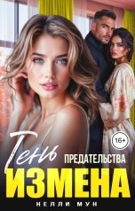 обложка книги Нелли Мун "Измена. Тень предательства"