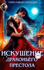 обложка книги Тоня Рождественская "Искушение драконьего престола"