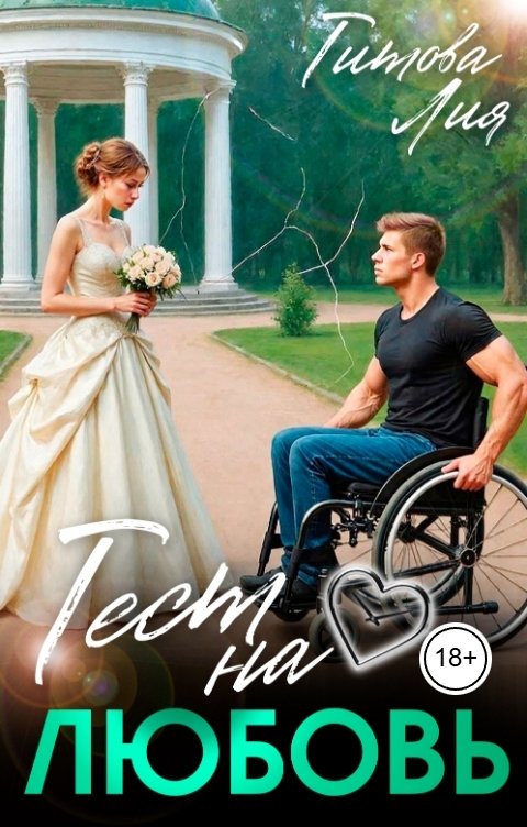 Обложка книги Лия Титова Тест на любовь