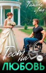 обложка книги Лия Титова "Тест на любовь"