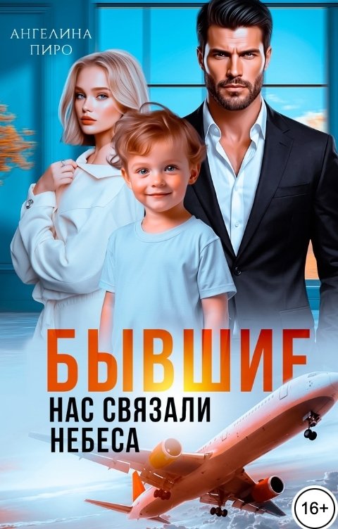 Обложка книги Ангелина Пиро Бывшие. Нас связали небеса