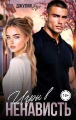 обложка книги Джулия Бус "Игры в ненависть"
