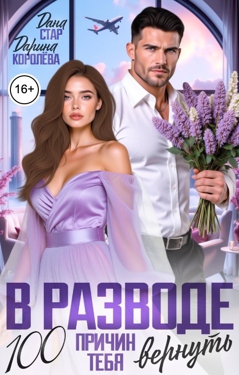 Обложка книги Дарина Королёва В разводе. 100 причин тебя вернуть