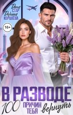 обложка книги Дарина Королёва, Дана Стар "В разводе. 100 причин тебя вернуть"