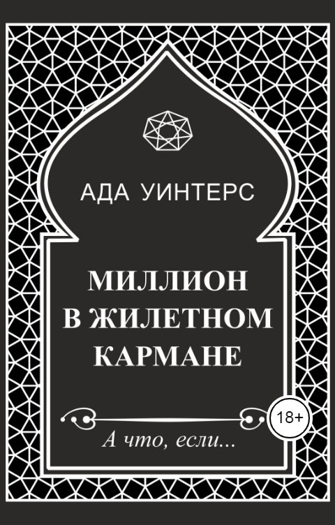 Обложка книги Ада Уинтерс Миллион в жилетном кармане