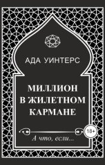 обложка книги Ада Уинтерс "Миллион в жилетном кармане"