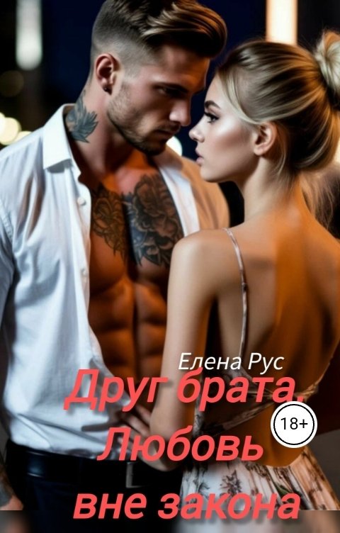 Обложка книги Елена Рус Друг брата.Любовь вне закона