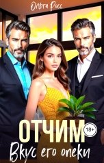 обложка книги Ольга Росс "Отчим. Вкус его опеки"