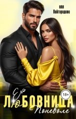 обложка книги Оля Кайгородова "Его любовница поневоле"