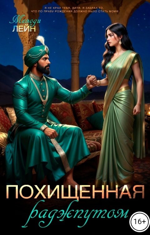 Обложка книги Мелоди Лейн Похищенная раджпутом