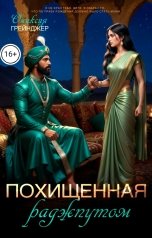 обложка книги Ониксия Грейнджер "Похищенная раджпутом"