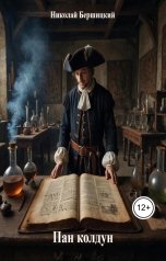 обложка книги Николай Бершицкий "Пан колдун"