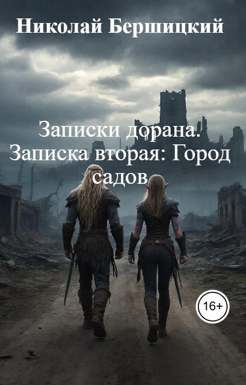 Обложка книги Николай Бершицкий Записки дорана. Записка вторая: Город садов