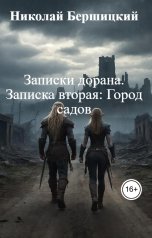 обложка книги Николай Бершицкий "Записки дорана. Записка вторая: Город садов"