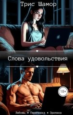 обложка книги Трис Шамор "Слова удовольствия"