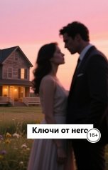 обложка книги Лав Лав "Ключи от него"