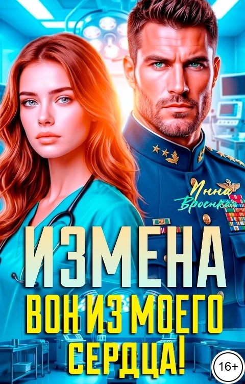 Обложка книги Инна Вронская Измена. Вон из моего сердца!