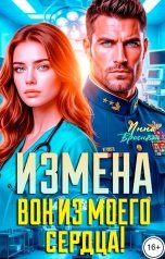 обложка книги Инна Вронская "Измена. Вон из моего сердца!"