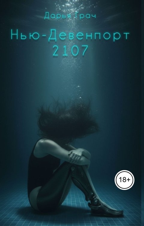 Обложка книги Дарья Грач Нью-Девенпорт 2107