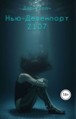 обложка книги DaraRizik "Нью-Девенпорт 2107"