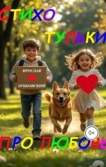 обложка книги baget555 "Стихотульки про любовь"