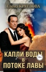 обложка книги Елена Круглова "КАПЛИ ВОДЫ в потоке ЛАВЫ"