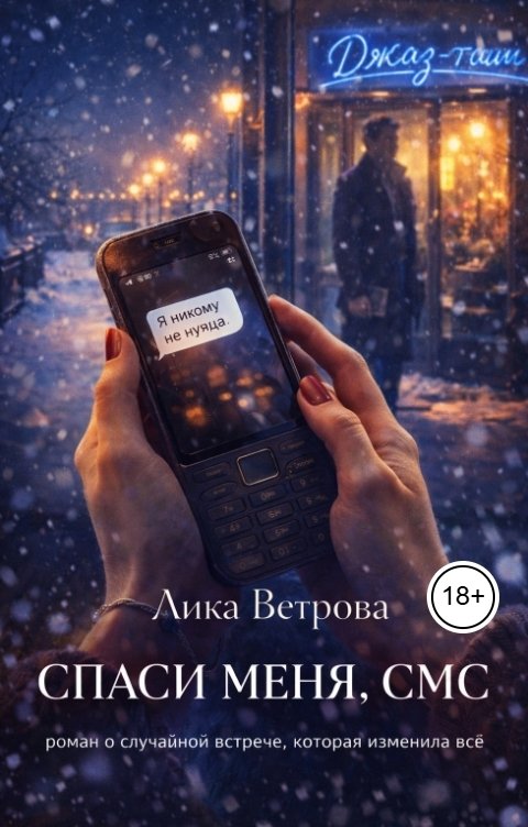Обложка книги Лика Ветрова Спаси меня, СМС