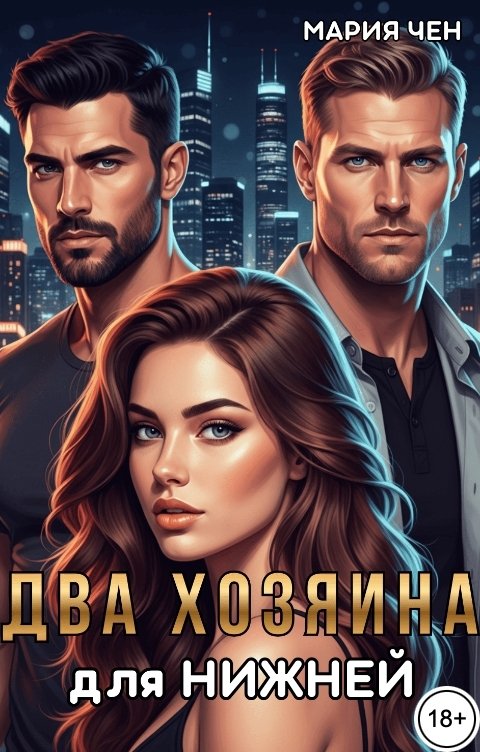 Обложка книги Мария Чен Два хозяина для нижней.