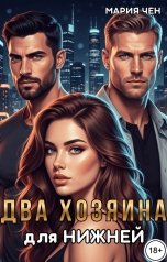 обложка книги Мария Чен "Два хозяина для нижней."