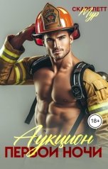 обложка книги Скарлетт Мур "Аукцион первой ночи"