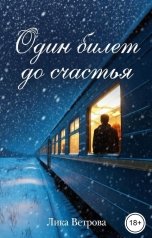 обложка книги Лика Ветрова "Один билет до счастья"