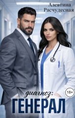 обложка книги Алевтина Расчудесная "Диагноз: ГЕНЕРАЛ"