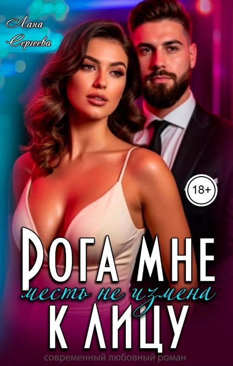 Обложка книги Лана Сергеева Месть не измена. Рога мне к лицу.