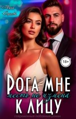 обложка книги Лана Сергеева "Месть не измена. Рога мне к лицу."