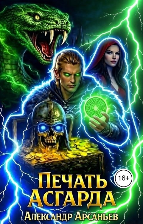 Обложка книги Александр Арсаньев Печать Асгарда